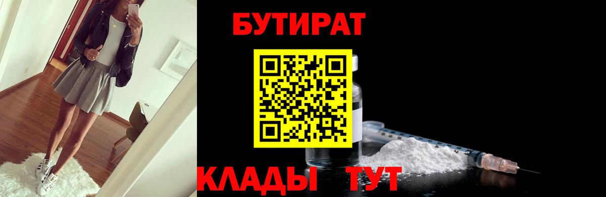 БУТИРАТ вода Усть-Кут